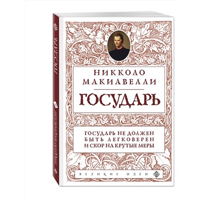 Эксмо Никколо Макиавелли "Государь (нов. оф.)"
