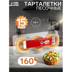 Песочные тарталетки Салат, 15 шт.