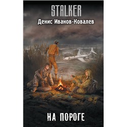 АСТ Денис Иванов-Ковалёв "На пороге"