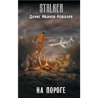 АСТ Денис Иванов-Ковалёв "На пороге"