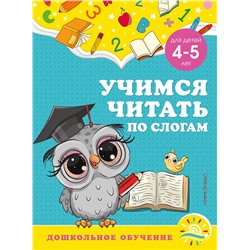 Эксмо А. М. Горохова, С. В. Липина "Учимся читать по слогам: для детей 4-5 лет"