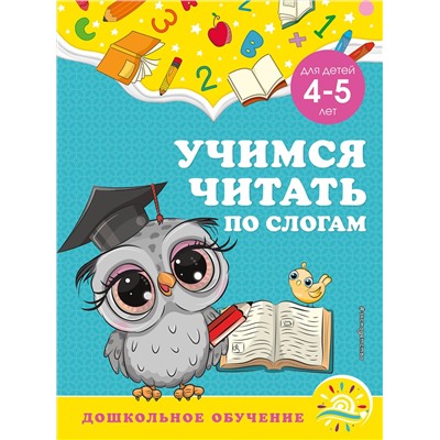 Эксмо А. М. Горохова, С. В. Липина "Учимся читать по слогам: для детей 4-5 лет"