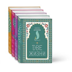 Эксмо Антарова К.Е. "Две жизни. Конкордия Антарова. Мистический роман с комментариями в четырех частях. Коллекционное оформление"
