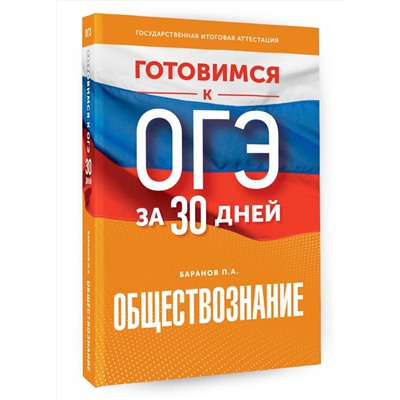 АСТ П. А. Баранов "Готовимся к ОГЭ за 30 дней. Обществознание"