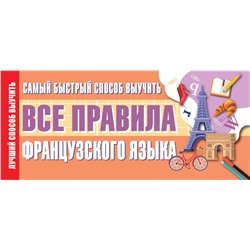 АСТ . "Самый быстрый способ выучить все правила французского языка"