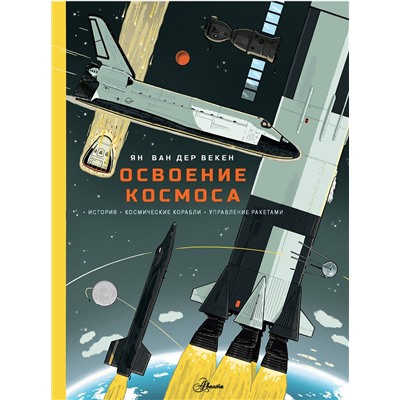 АСТ Я. Ван Дер Векен "Освоение космоса. История, космические корабли, управление ракетами"
