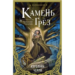 358694 Эксмо Кэролайн Черри "Камень Грез"