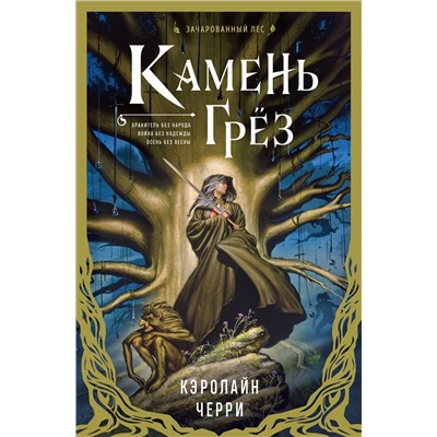 Эксмо Кэролайн Черри "Камень Грез"