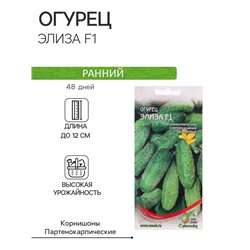 Семена Огурец "Элиза F1", 10 шт