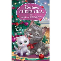 Эксмо Холли Вебб "Котенок Снежинка, или Зимнее волшебство"