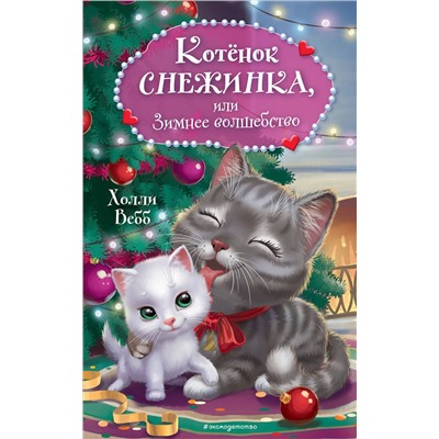 Эксмо Холли Вебб "Котенок Снежинка, или Зимнее волшебство"