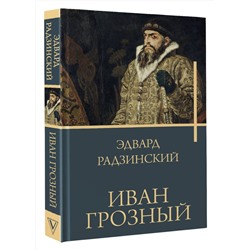АСТ Радзинский Э.С. "Иван Грозный"