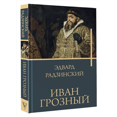 АСТ Радзинский Э.С. "Иван Грозный"