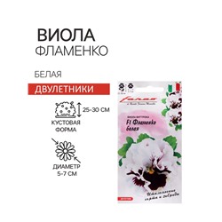 Семена цветов Виола "Фламенко белая", ц/п,  F1, 7 шт.