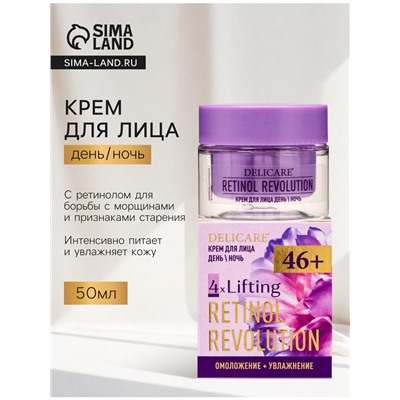 Крем для лица Delicare Retinol, день/ночь, 46+, 50 мл