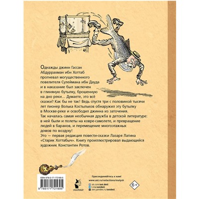 АСТ Л. Лагин "Старик Хоттабыч. Рисунки К. Ротова"