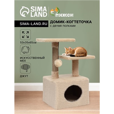 Домик-когтеточка 2-х ур. квадратный с 2-мя квадратными полками, 53×35×65 см, бежевый
