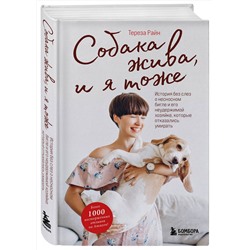 Эксмо Тереза Райн "Собака жива и я тоже. История без слез о несносном бигле и его неудержимой хозяйке, которые отказались умирать"