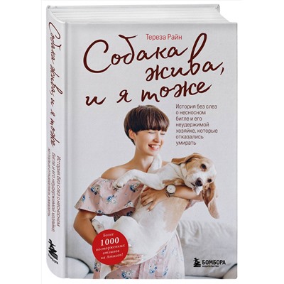 Эксмо Тереза Райн "Собака жива и я тоже. История без слез о несносном бигле и его неудержимой хозяйке, которые отказались умирать"