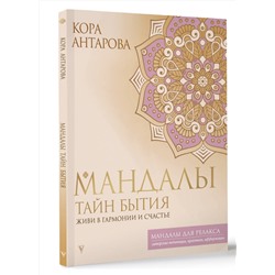 АСТ Кора Антарова "Мандалы тайн Бытия. Живи в гармонии и счастье"