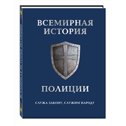 Эксмо Матвиенко А., Лурье П. "Всемирная история полиции"
