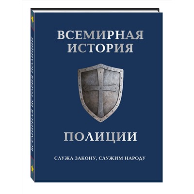 Эксмо Матвиенко А., Лурье П. "Всемирная история полиции"