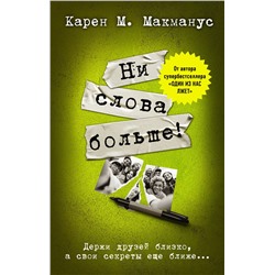 АСТ Карен М. Макманус "Ни слова больше!"