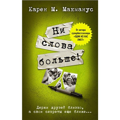 АСТ Карен М. Макманус "Ни слова больше!"