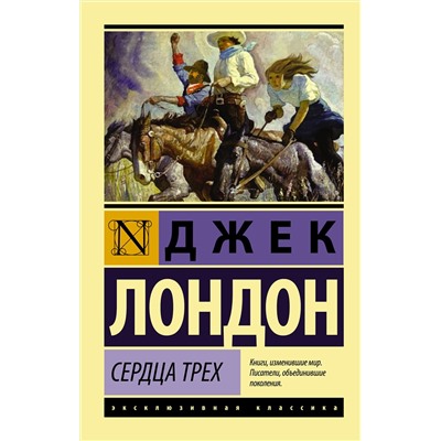 АСТ Джек Лондон "Сердца трех"