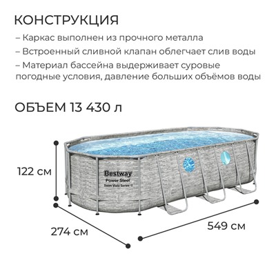 Бассейн каркасный Bestway Power Steel Swim Vista 56716, 549×274×122, фильтр-насос, лестница, тент
