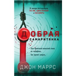 Эксмо Джон Маррс "Добрая самаритянка"