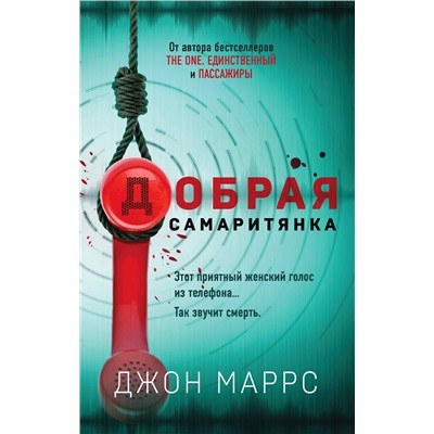 Эксмо Джон Маррс "Добрая самаритянка"