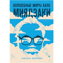 Эксмо "Комплект из 2-х предметов: Волшебные миры Хаяо Миядзаки + Блокнот Шедевры Хаяо Миядзаки (ИК)"