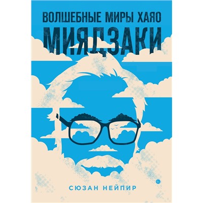 Эксмо "Комплект из 2-х предметов: Волшебные миры Хаяо Миядзаки + Блокнот Шедевры Хаяо Миядзаки (ИК)"