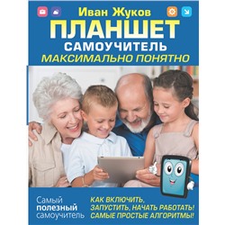 АСТ Иван Жуков "Планшет. Самоучитель. Максимально понятно. Как включить, запустить, начать работать! Самые простые алгоритмы!"