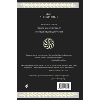 410649 Эксмо Джо Аберкромби "Первый закон. Трилогия"