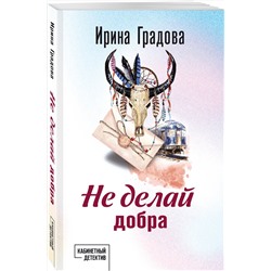Эксмо Ирина Градова "Не делай добра"