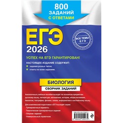 Эксмо Г. И. Лернер "ЕГЭ-2026. Биология. Сборник заданий: 800 заданий с ответами"