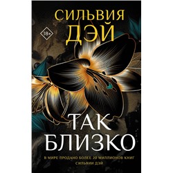 АСТ Сильвия Дэй "Так близко"