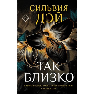 АСТ Сильвия Дэй "Так близко"