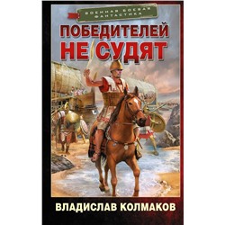 375589 АСТ Владислав Колмаков "Победителей не судят"