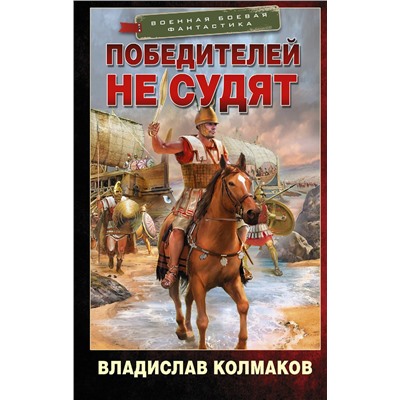 375589 АСТ Владислав Колмаков "Победителей не судят"