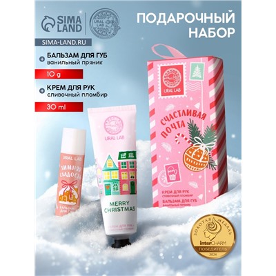 Новогодний подарочный набор косметики «Счастливая почта»: крем для рук 30 мл и бальзам для губ 10 г, URAL LAB