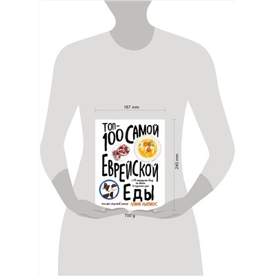 Эксмо Алана Ньюхаус "Топ-100 самой еврейской еды"
