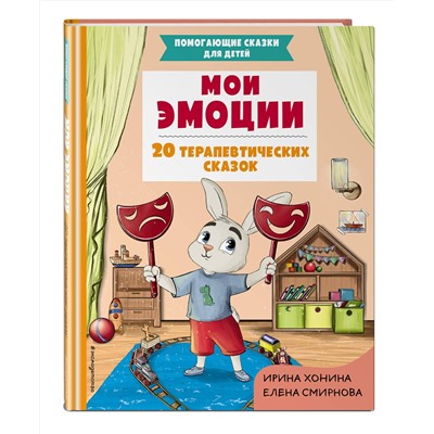 Эксмо Хонина И.А., Смирнова Е.А. "Мои эмоции. 20 терапевтических сказок"