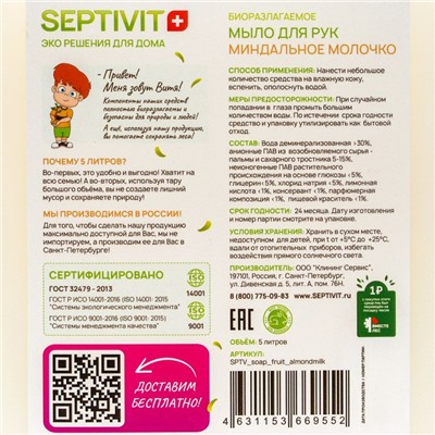 Жидкое мыло SEPTIVIT «Миндальное Молочко», 5 л