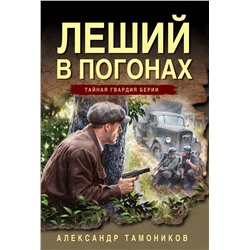 Эксмо Александр Тамоников "Леший в погонах"