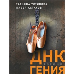 Эксмо Татьяна Устинова, Павел Астахов "ДНК гения"
