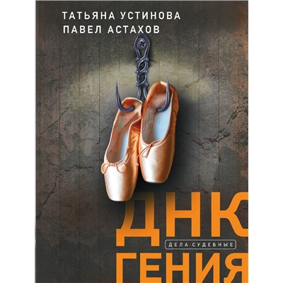 Эксмо Татьяна Устинова, Павел Астахов "ДНК гения"