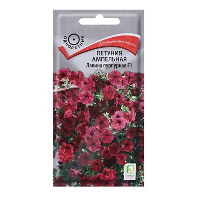Семена цветов Петуния ампельная «Лавина Пурпурная», F1, 10 шт., «ПОИСК»